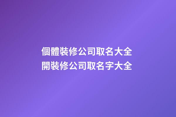 個體裝修公司取名大全 開裝修公司取名字大全-第1張-公司起名-玄機派